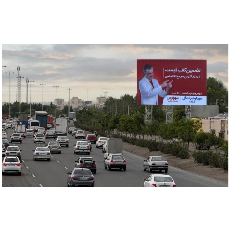 بیلبورد اتوبان تهران کرج