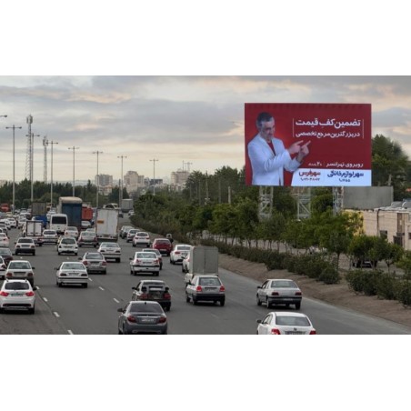 بیلبورد اتوبان تهران کرج
